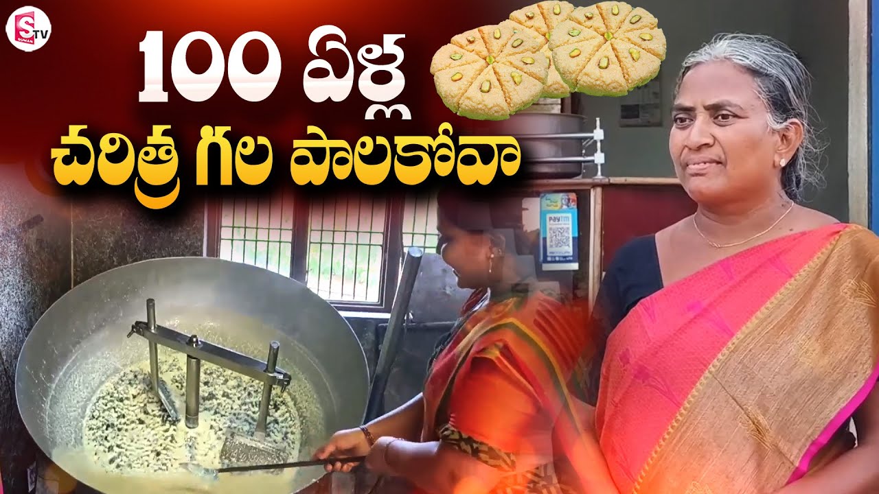100 ఏళ్ల చరిత్ర గల పాలకోవా  | Kurnool Famous Tadakanapalle Palakova | Palakova | SumanTV