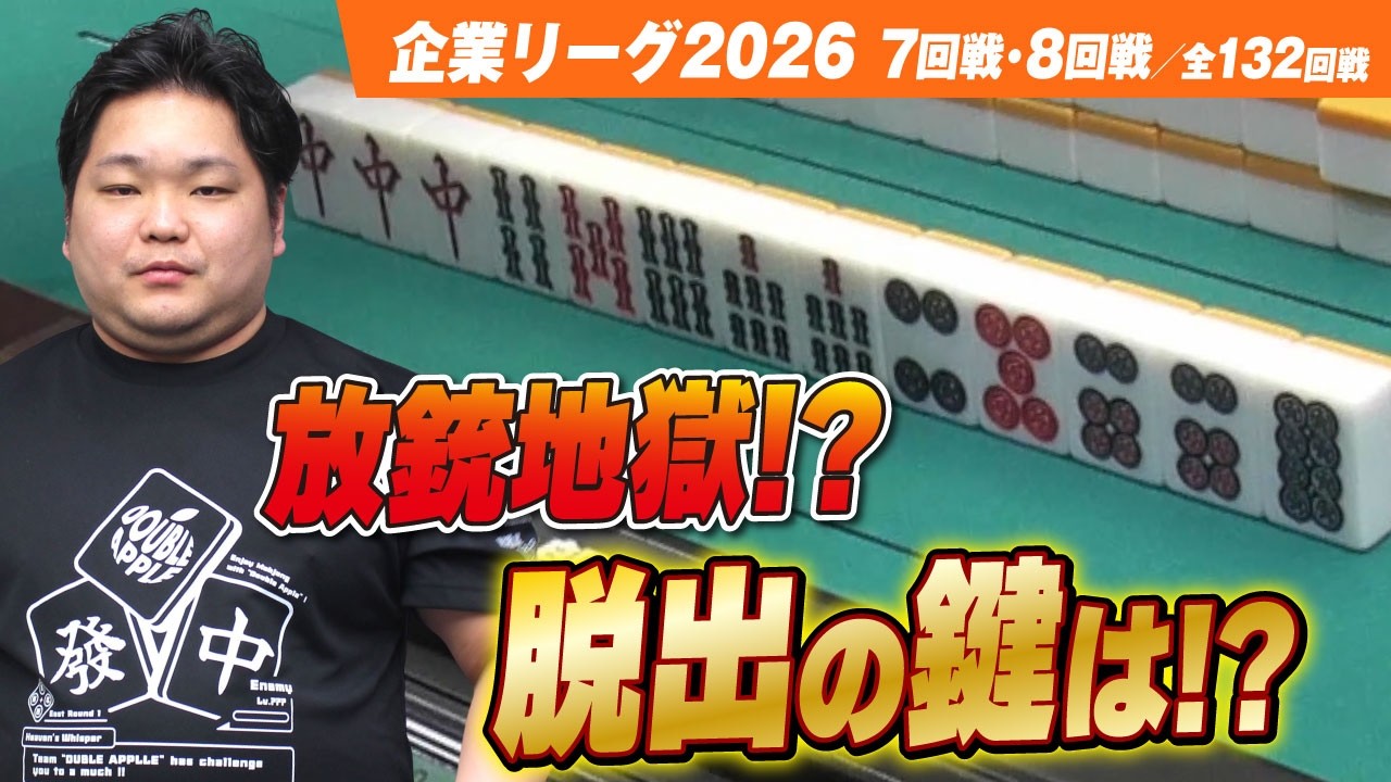 【賞金230万円】放銃地獄がザン王を襲う!? 抜け出すための鍵は白ポッチ!?【ザン企業リーグ2026  予選7回戦 8回戦】