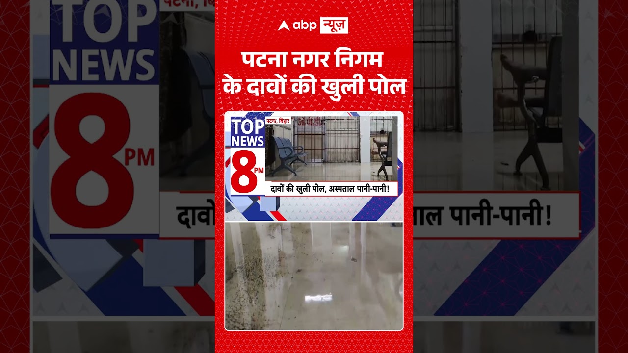 Patna Heavy Rain : पटना नगर निगम के दावों की खुली पोल | #patnawaterlogging #patnanagarnigam