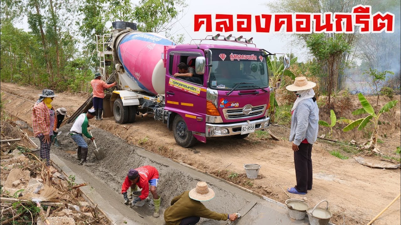 Concrete Plant พาทัวร์หน้างาน Ep.5 งานคลองคอนกรีต