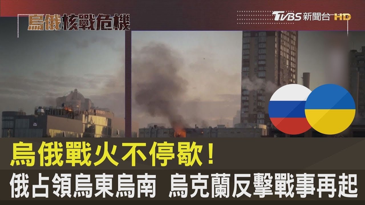 烏俄戰火不停歇！俄占領烏東烏南 烏克蘭反擊戰事再起｜烏俄核戰危機｜TVBS新聞