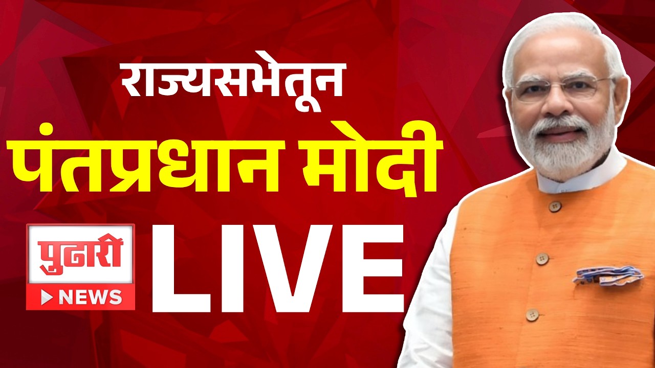 PM Modi  LIVE | राज्यसभेतून पंतप्रधान मोदी लाईव्ह | BJP | Maharashtra Politics