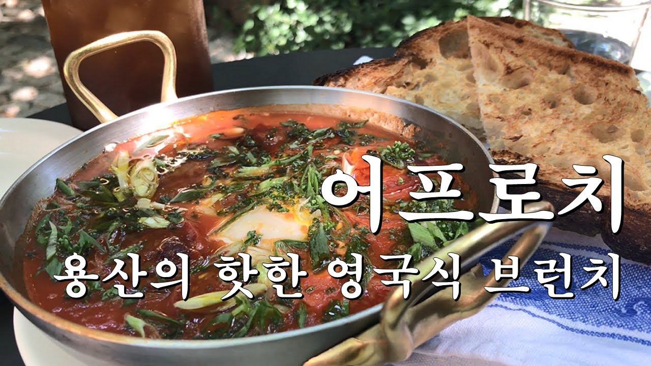 용산 핫플레이스, 영국식 브런치 맛집 어프로치카페