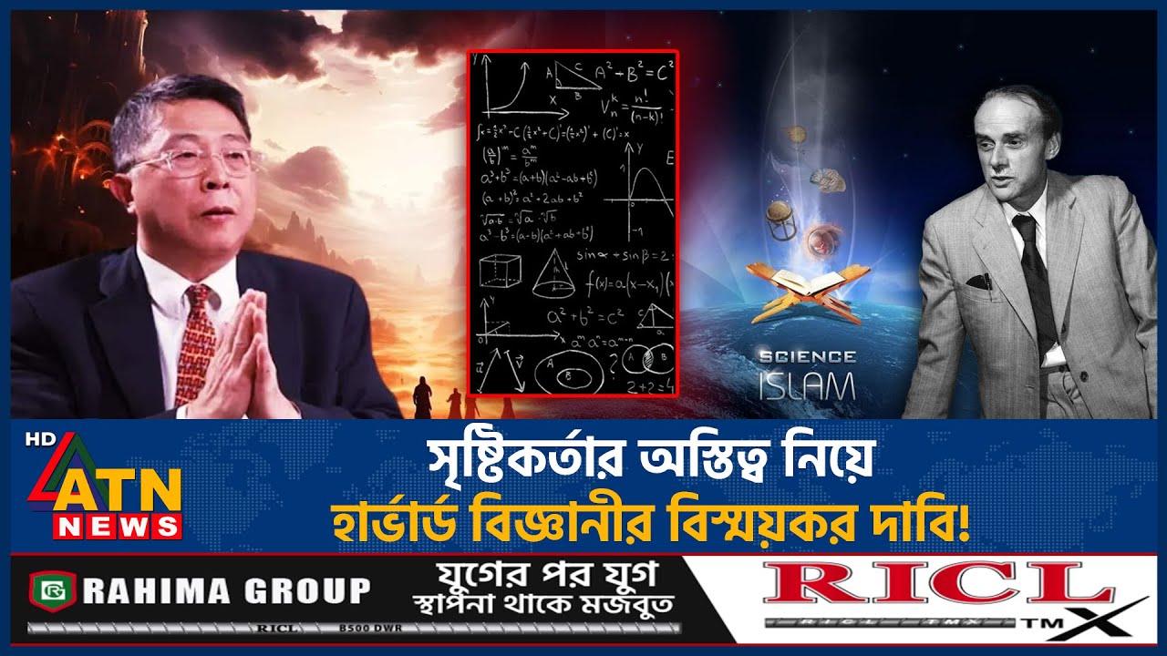 সৃষ্টিকর্তার অস্তিত্ব নিয়ে হার্ভার্ড বিজ্ঞানীর বিস্ময়কর দাবি! | Existence of God |Harvard Scientist
