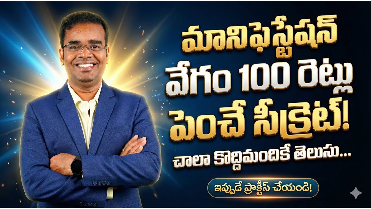మానిఫెస్టేషన్ వేగం100 రెట్లు పెంచే సీక్రెట్!
