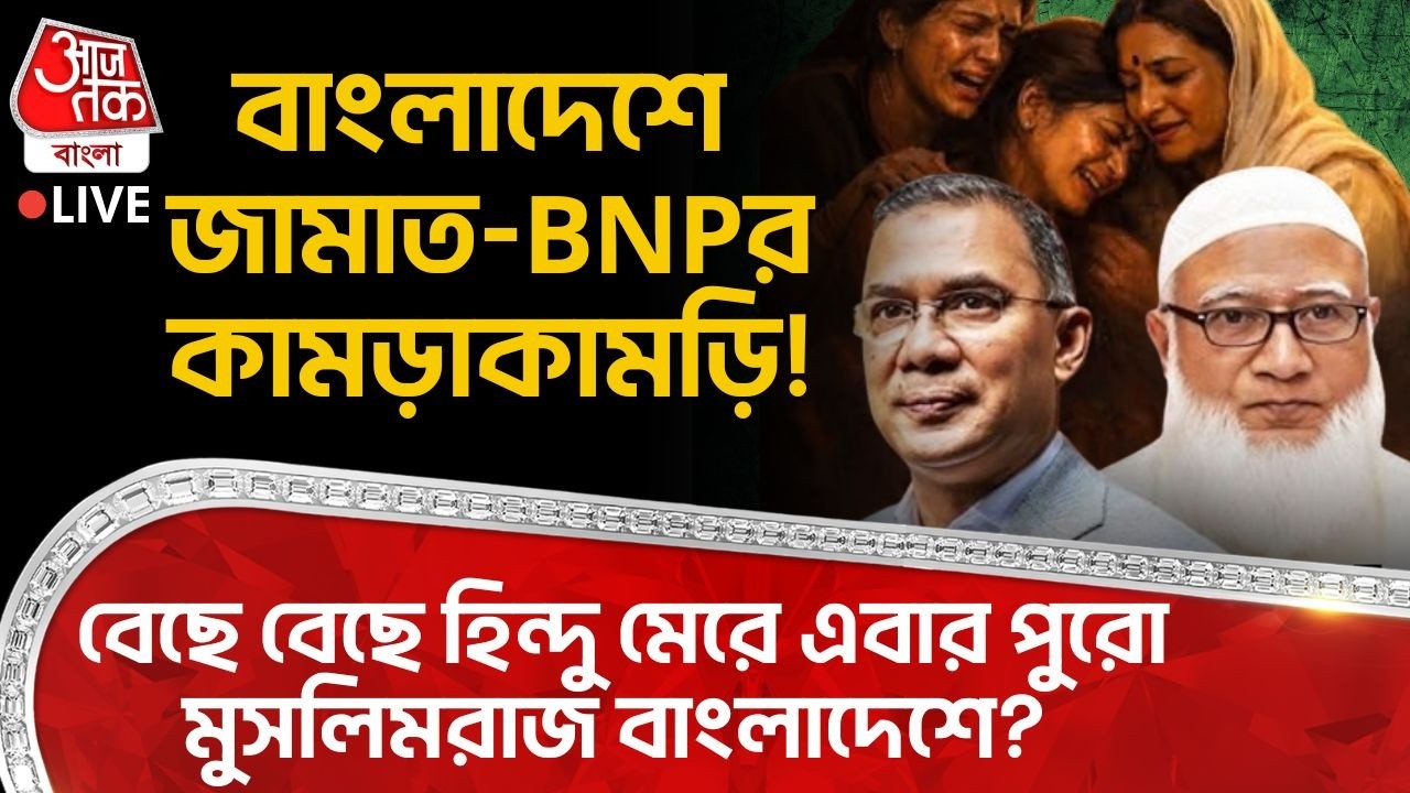 🛑বাংলাদেশে Jamaat-BNPর কামড়াকামড়ি! বেছে বেছে Hindu মেরে এবার পুরো Muslimরাজ Bangladeshএ?