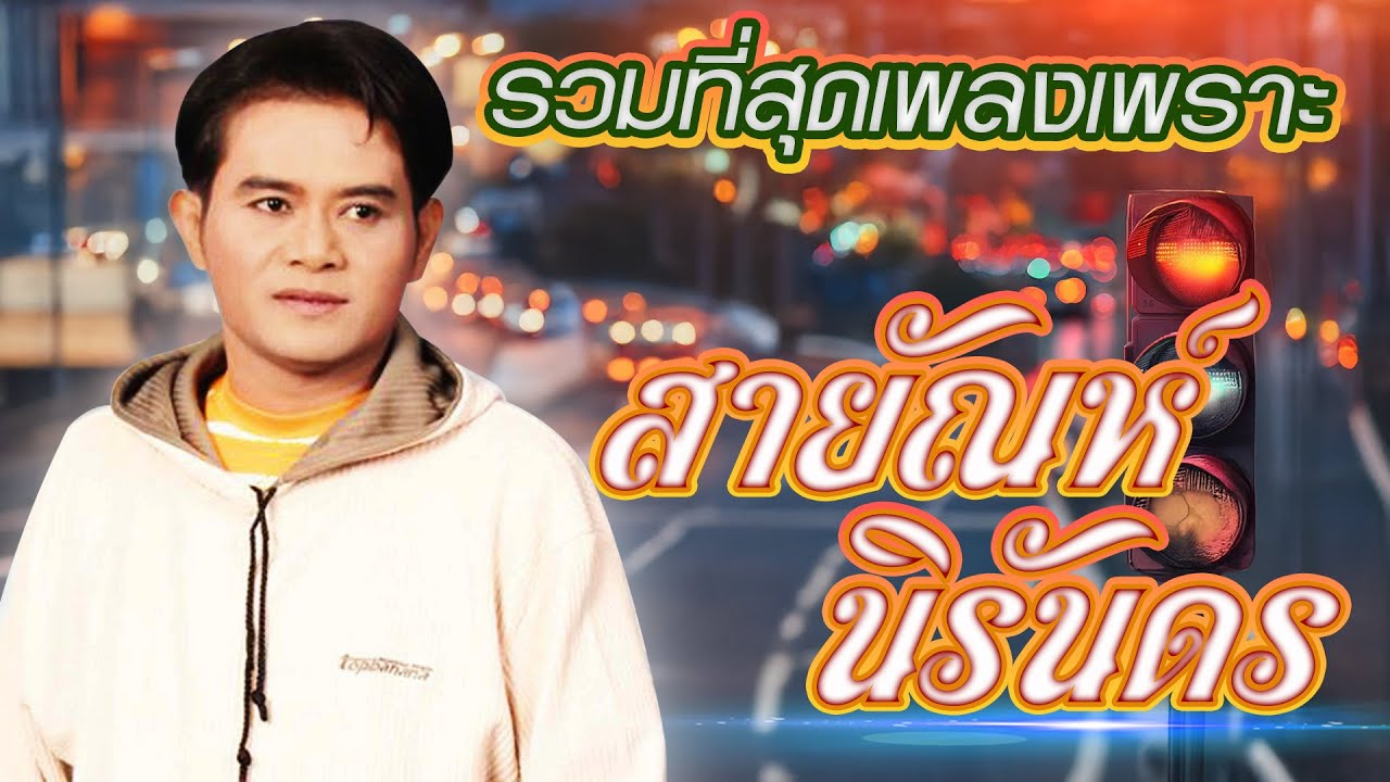 รวมที่สุดเพลงเพราะ สายัณห์ นิรันดร