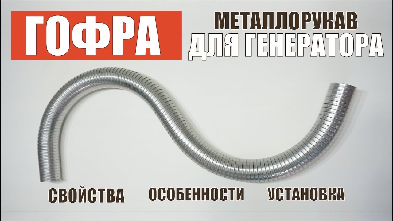 Гофра для генератора | Металлорукав гофрированный для отвода газов - полный обзор