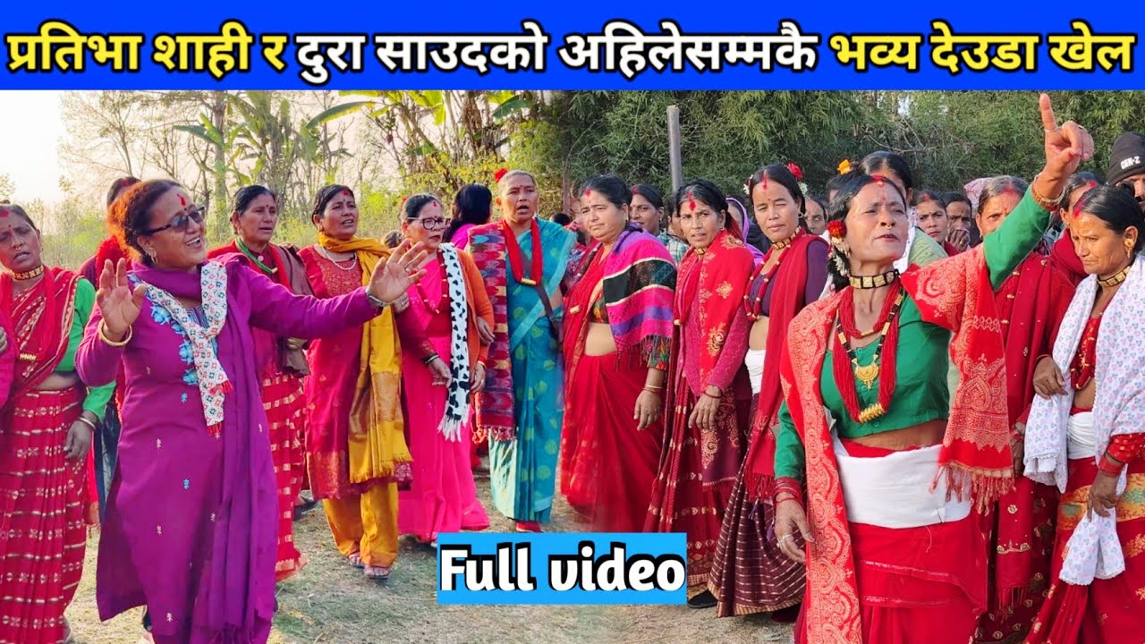 प्रतिभा शाही र दुरा साउदको अहिलेसम्मकै भव्य देउडा खेल/ देउडा खेल 2082/ New Deuda Song/ Nepali Deuda 