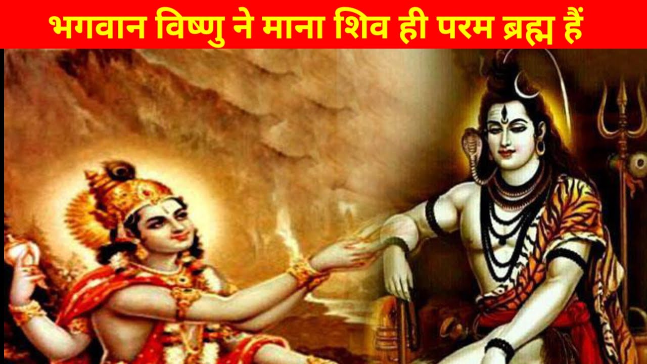 भगवान विष्णु ने माना कि शिव जी ही परम ब्रह्म हैं। #शिवमहापुराण #आध्यात्मिक 