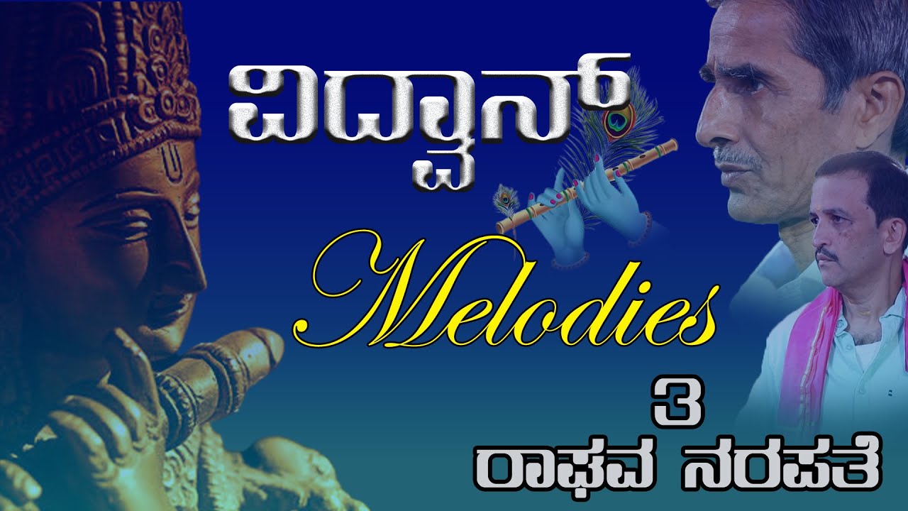 ವಿದ್ವಾನ್ melodies -3- ರಾಘವ ನರಪತೆ-ತಾಳ-ಆದಿ, ಏಕ, ಕೋರೆ - ರಾಗ - ಬಿಹಾಗ್ - Vid.Ganapati Bhat - AP Phatak