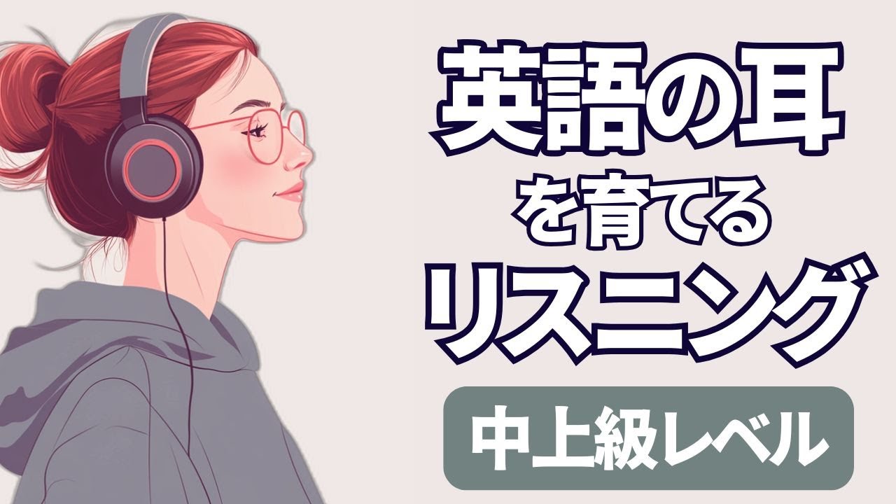 英語の耳を育てる中上級リスニング特訓　聞き流しやシャドーイング練習に最適 309