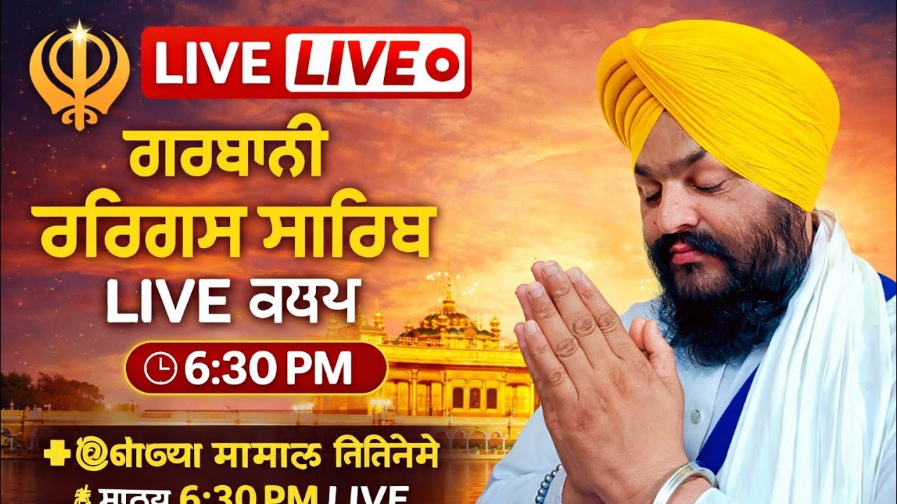🔴 LIVE ਰਿਹਰਾਸ ਸਾਹਿਬ ਪਾਠ | ਸ਼ਾਮ ਦੀ ਪਵਿੱਤਰ ਗੁਰਬਾਣੀ ਬਾਣੀ ਦਾ ਲਾਈਵ ਪ੍ਰਸਾਰਣ...