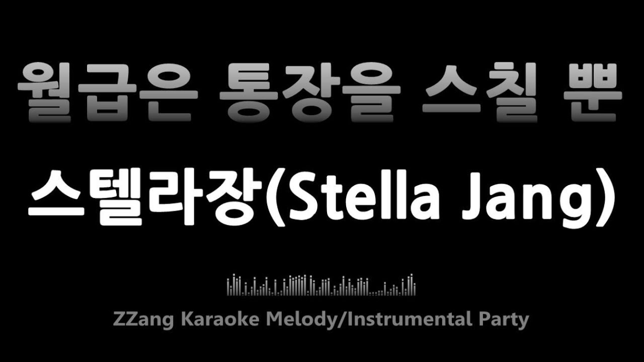 Stella Jang (스텔라장) - Vanishing Paycheck (월급은 통장을 스칠 뿐) (Instrumental) (Karaoke)