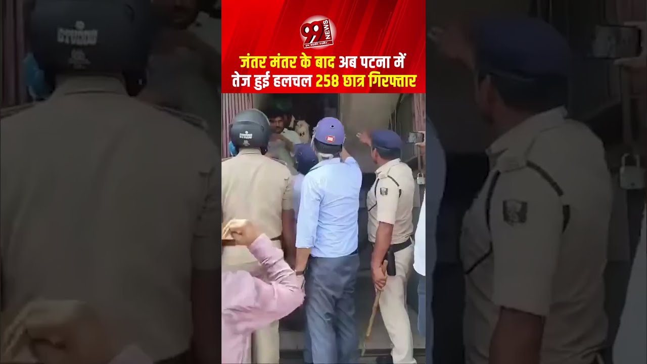 जंतर मंतर के बाद अब पटना में तेज हुई हलचल 258 छात्र गिरफ्तार #patna #studentprotest #jantarmantar
