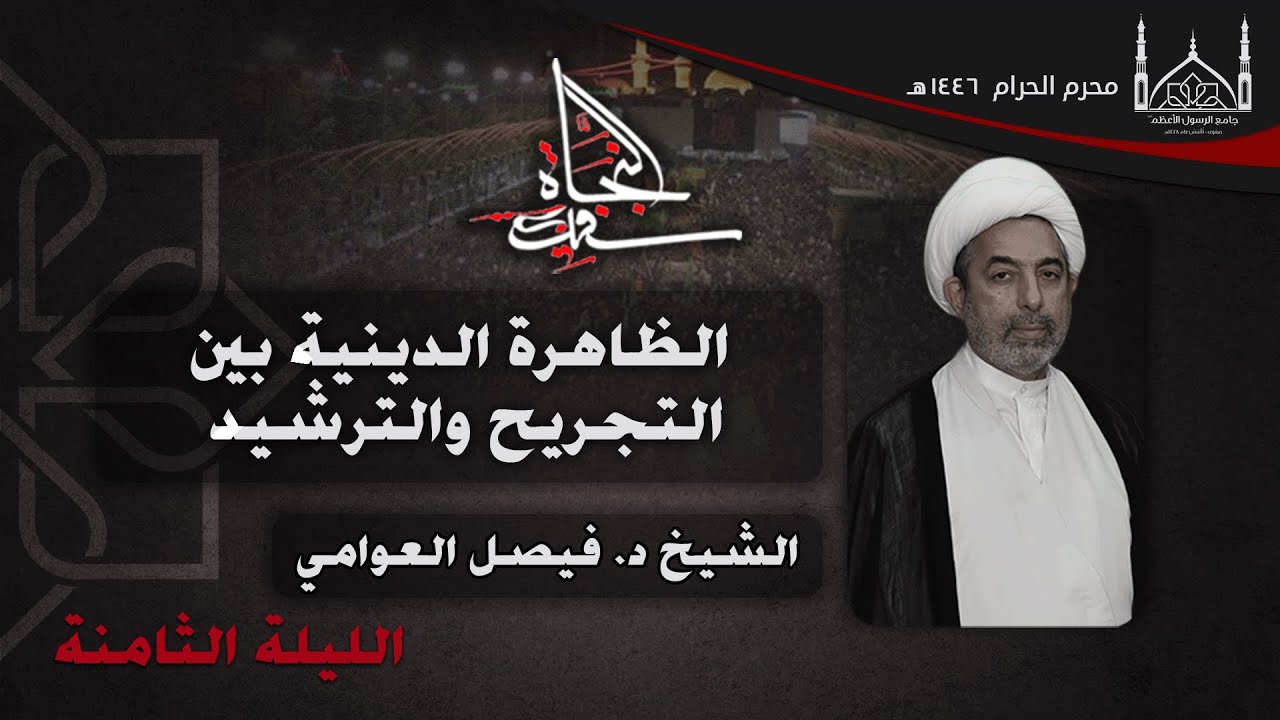 سماحة الشيخ د. فيصل العوامي - الظاهرة الدينية بين التجريح والترشيد -  ليلة 8 محرم 1446هـ