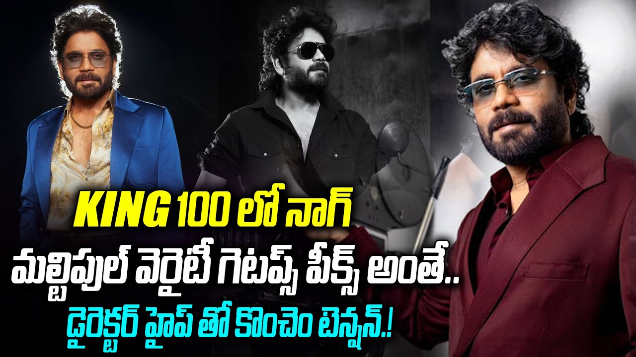 KING 100లో నాగ్ మల్టిపుల్ వెరైటీ గెటప్స్ పీక్స్ అంతే..| Big Update on Akkineni Nagarjuna 100th Movie