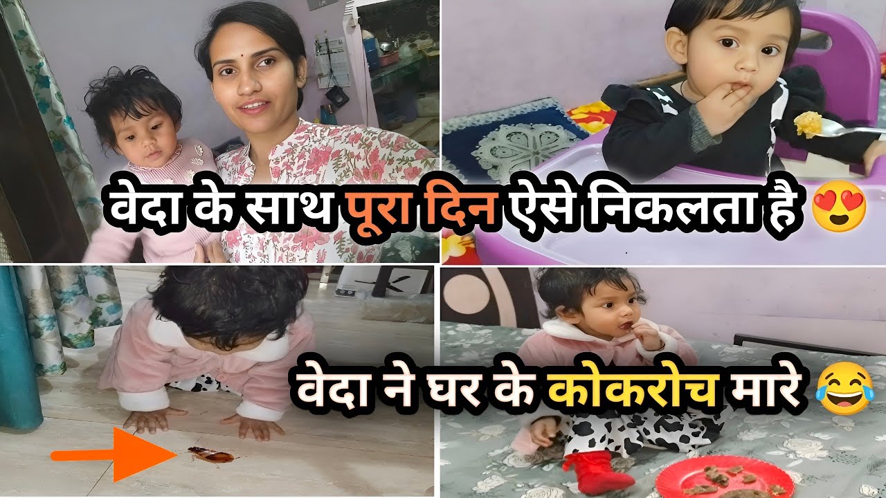 Vlog #32 वेदा के साथ पूरा दिन ऐसे निकलता है 😍, वेदा ने घर के सारे कोकरोच 🪳मारे 😂 #vlogs #newvlog 