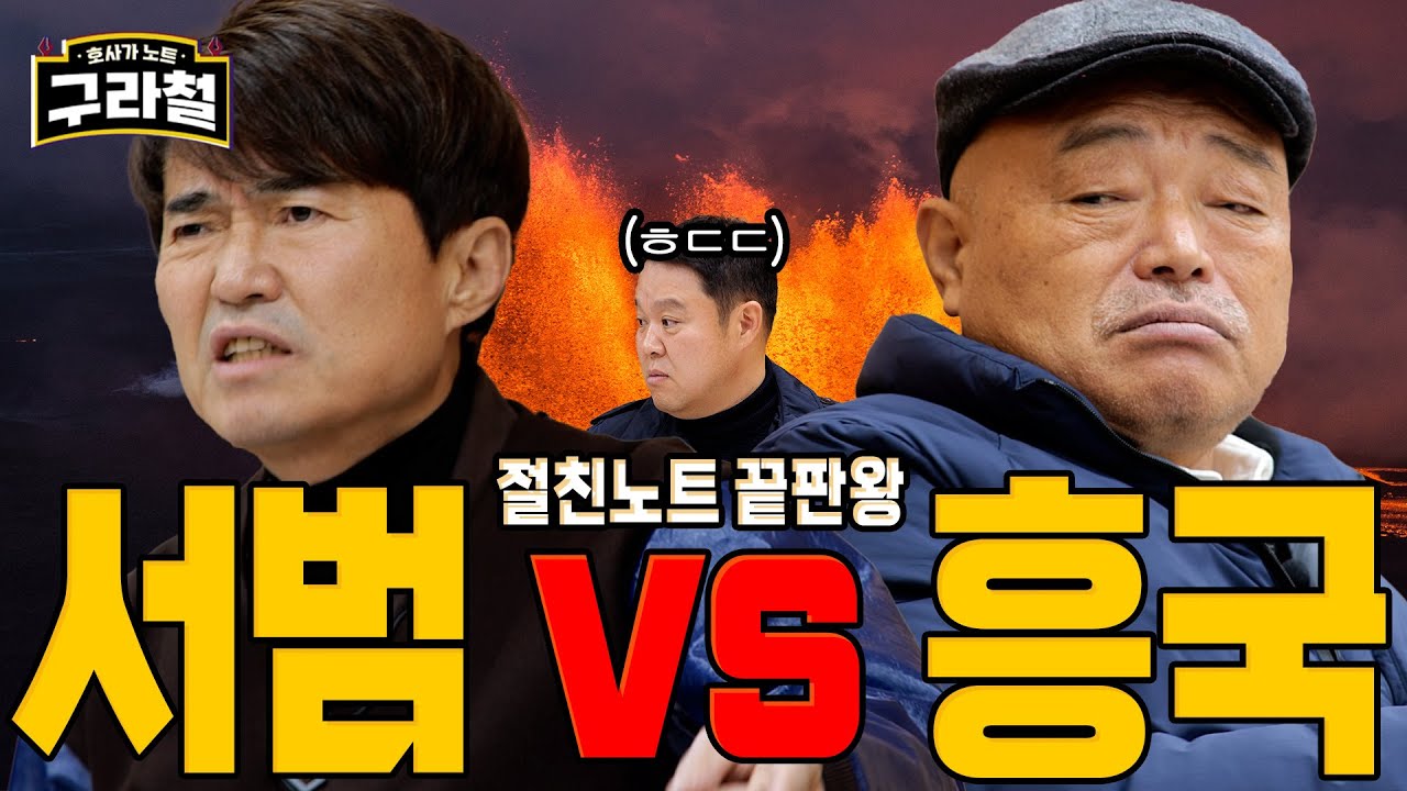 [실화] 홍서범 김흥국 개싸움｜Ep.62