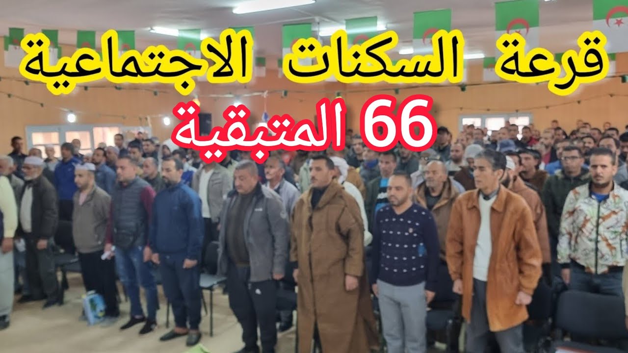 إجراء عملية القرعة للمستفيدين 66 المتبقية من برنامج 400 مسكن بقاعة المعارض.