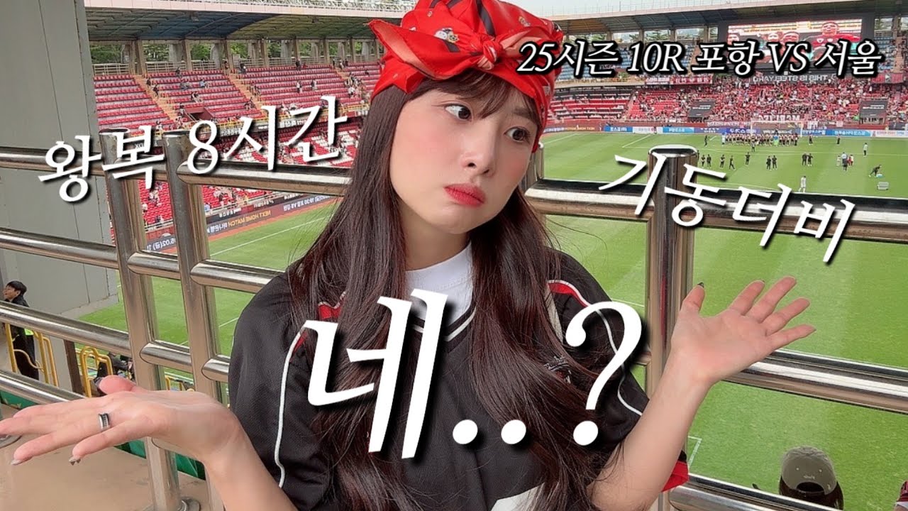 10R 포항스틸러스 vs FC서울 | 연패 안돼...