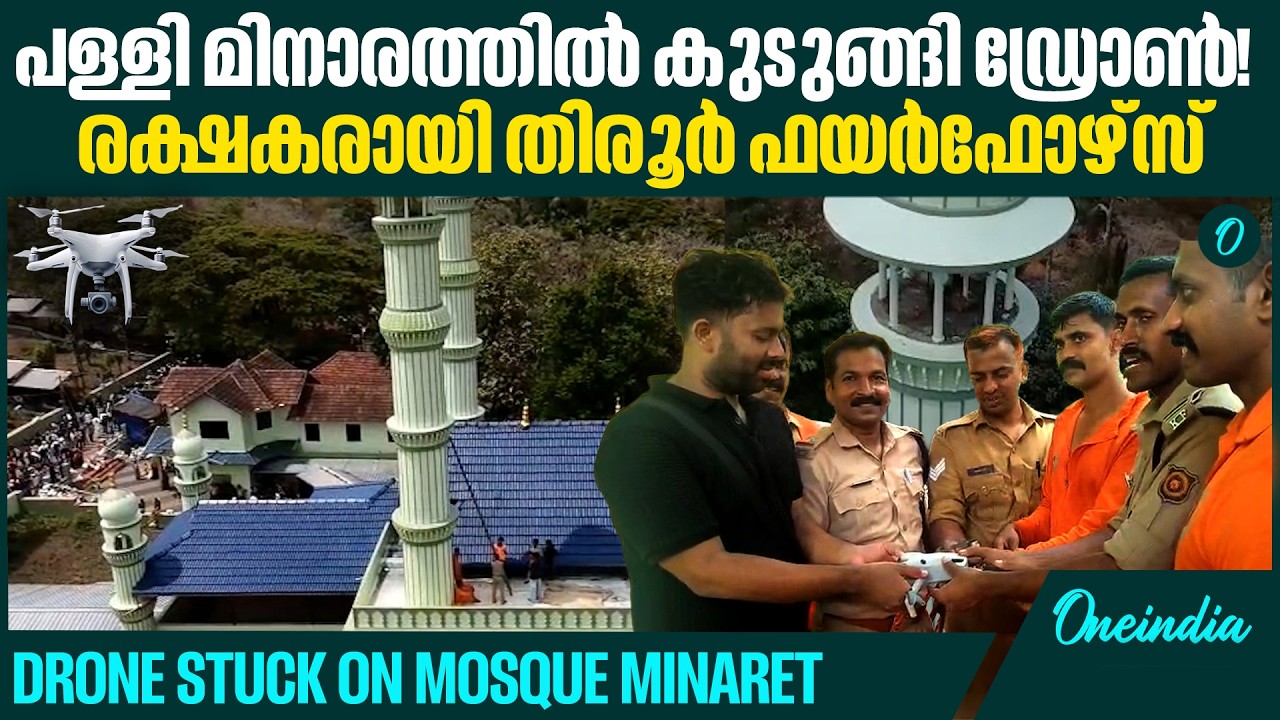 ചാനൽ ഡ്രോൺ മിനാരത്തിൽ കുടുങ്ങി;സാഹസികമായി താഴെയിറക്കി ഫയർഫോഴ്സ് | Tirur Fire Force