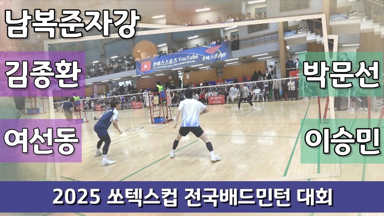 [점수표시편집] 남복준자강 김종환 | 여선동 vs 박문선 | 이승민 - 2025 쏘텍스컵 전국배드민턴대회