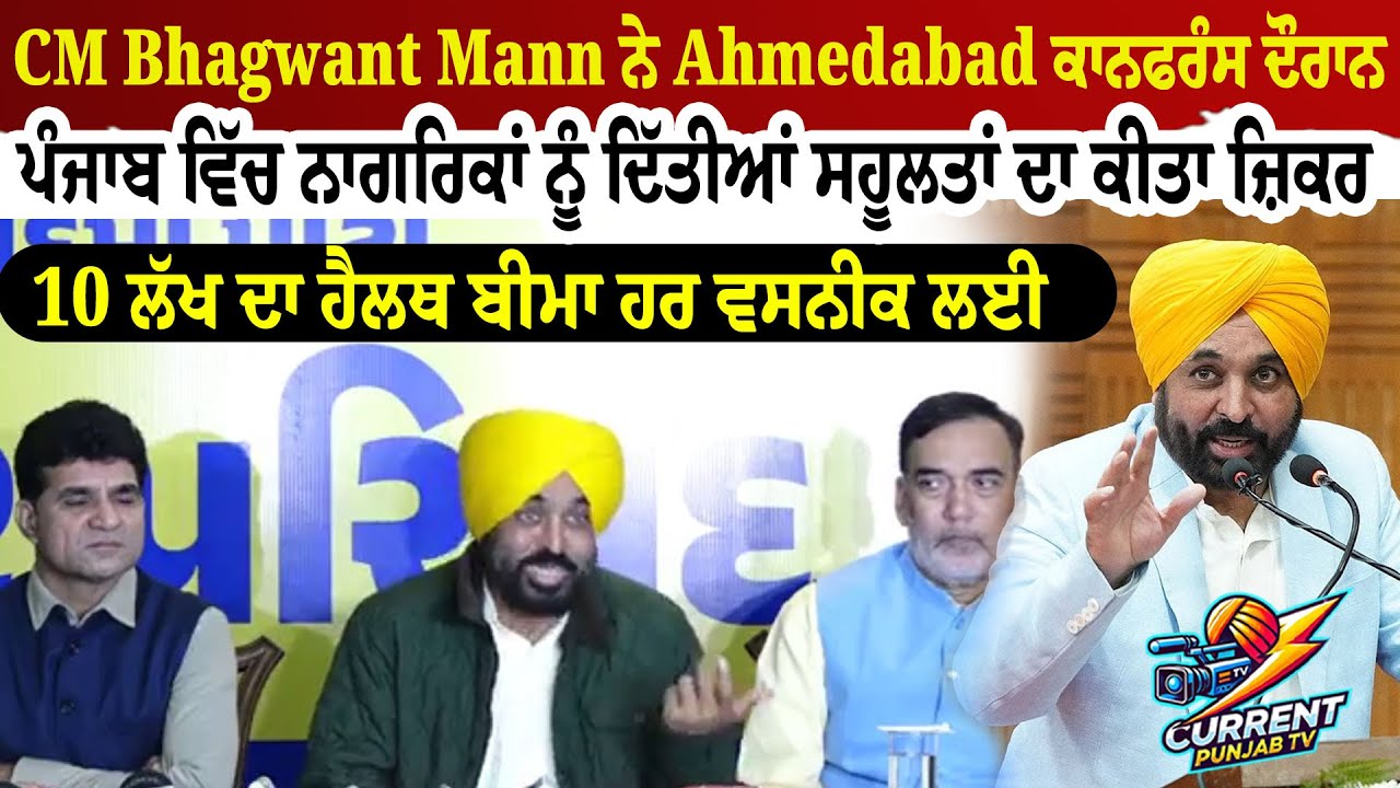 CM Bhagwant Mann ਨੇ Ahmedabad ਕਾਨਫਰੰਸ ਦੌਰਾਨ ਪੰਜਾਬ ਵਿੱਚ ਨਾਗਰਿਕਾਂ ਨੂੰ ਦਿੱਤੀਆਂ ਸਹੂਲਤਾਂ ਦਾ ਕੀਤਾ ਜ਼ਿਕਰ