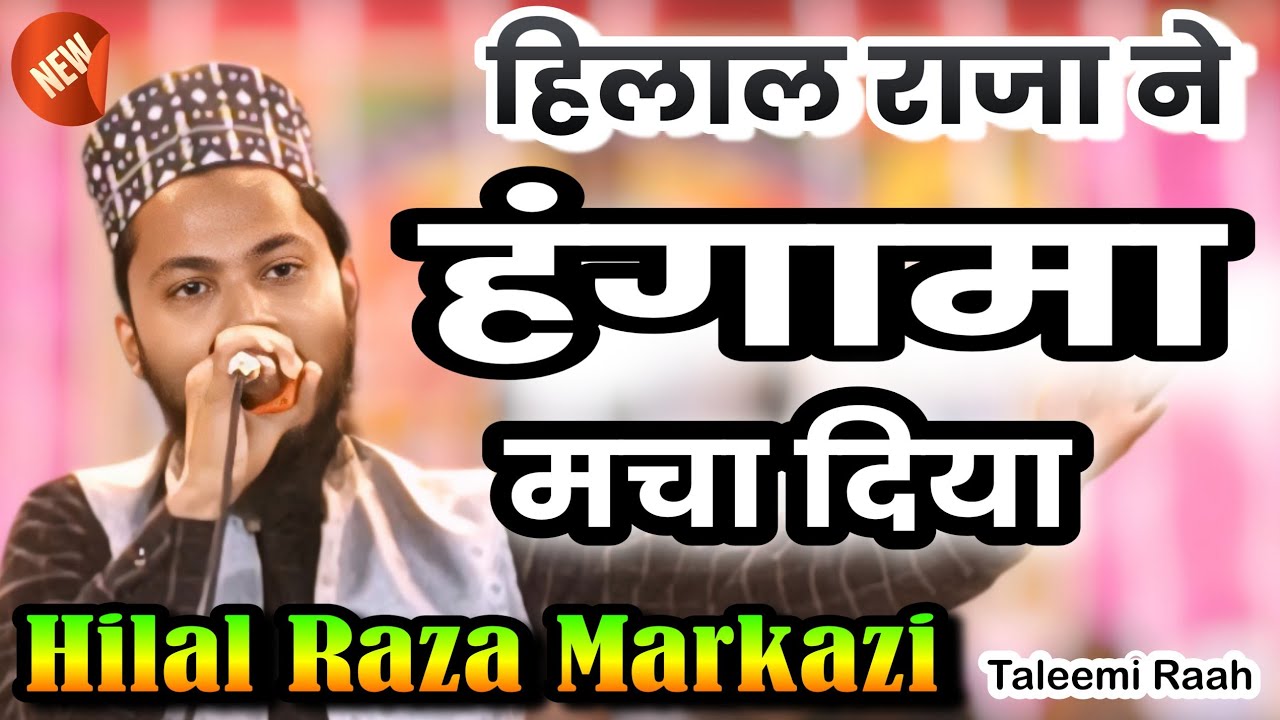 हिलाल राजा मरकजी ने तहलका मचा दिया ठाकुरगंज मे || Hilal Raza Markazi New Kalam ||