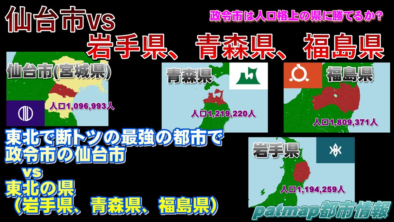 【仙台市vs東北の県】 仙台市vs岩手県vs青森県vs福島県【ラウンドツー】