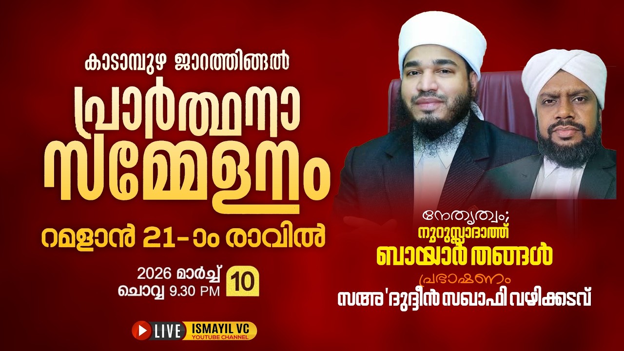 കാടാമ്പുഴ ജാറത്തിങ്ങൽ പ്രാർത്ഥനാ സമ്മേളനം | റമളാൻ 21-ാം രാവിൽ |Kadampuzha Jarathingal |Bayar Thangal