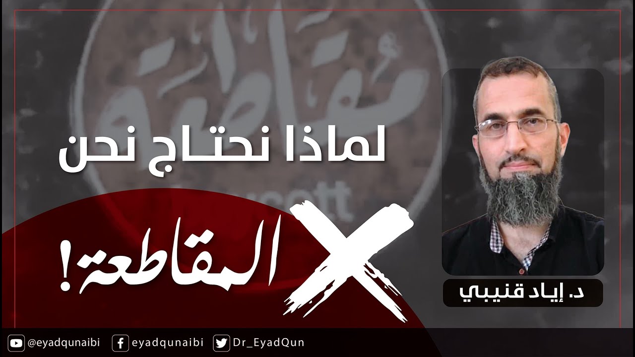 لماذا نحتاج نحن المقاطعة؟