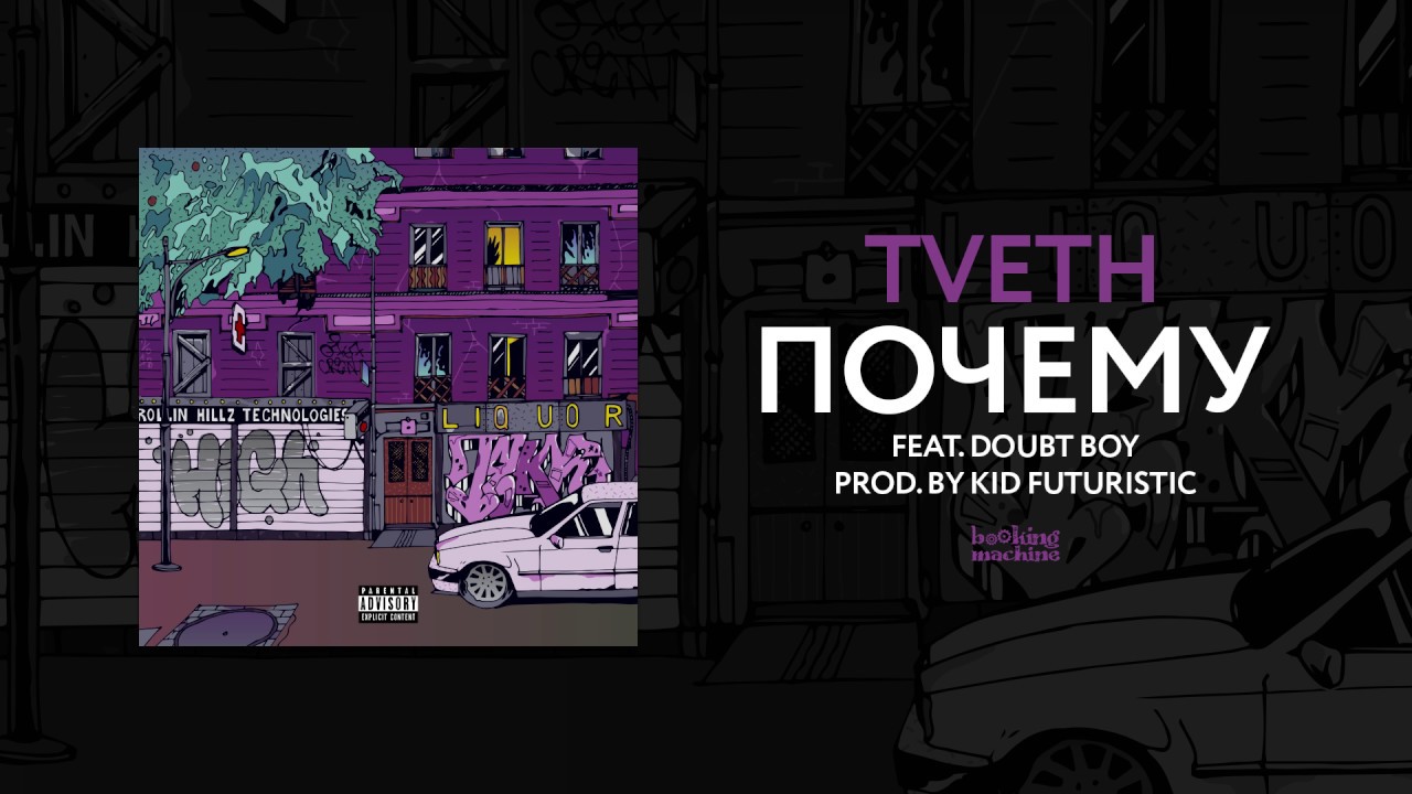 TVETH &mdash; ПОЧЕМУ (feat. doubt boy) | Official Audio