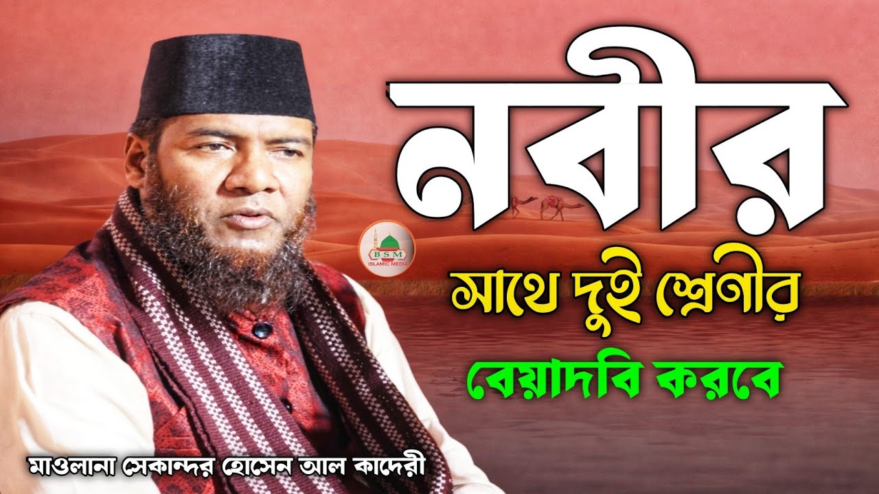 নবীর সাথে দুই শ্রেণীর যাতে বেয়াদবি করবে | মানুষ এবং জিন্নাত | মাওলানা সেকান্দর হোসেন আল কাদেরী
