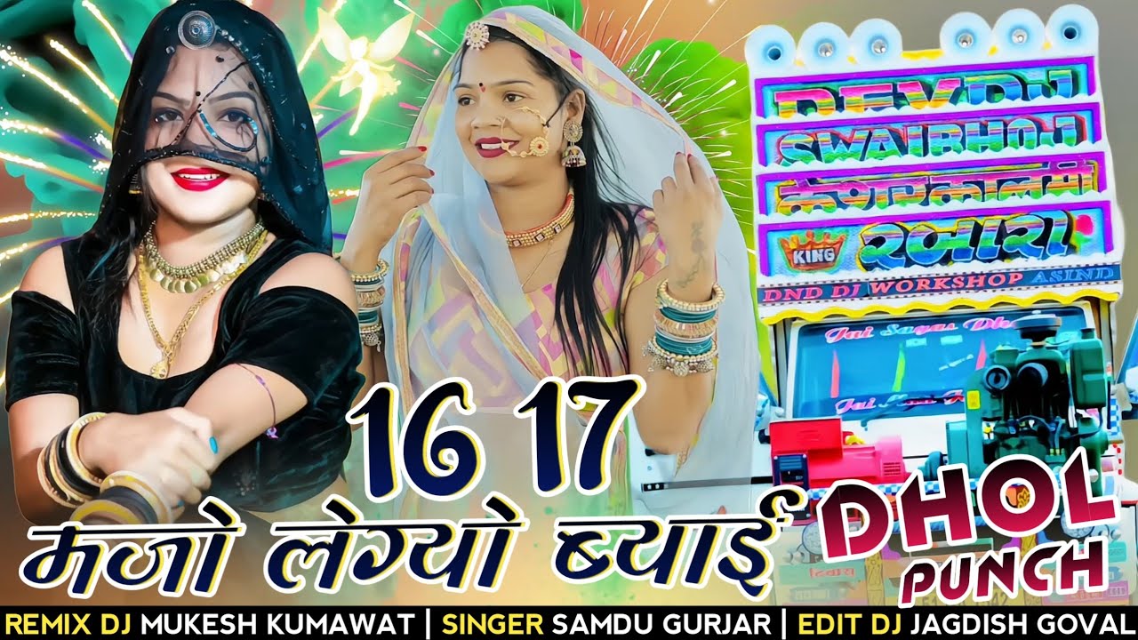 Dhol Punch - 16 17 में मजों लेग्यो ब्याई !! 16 17 Me Mjo Legyo Byai !! Samdu Gurjar New Song 2024