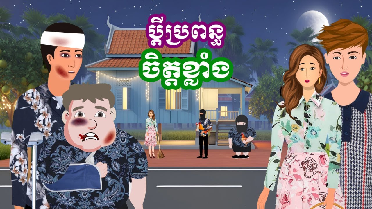 រឿង ប្តីប្រពន្ធចិត្តខ្លាំង | រឿងនិទានប្រចាំថ្ងៃ - Khmer Cartoon