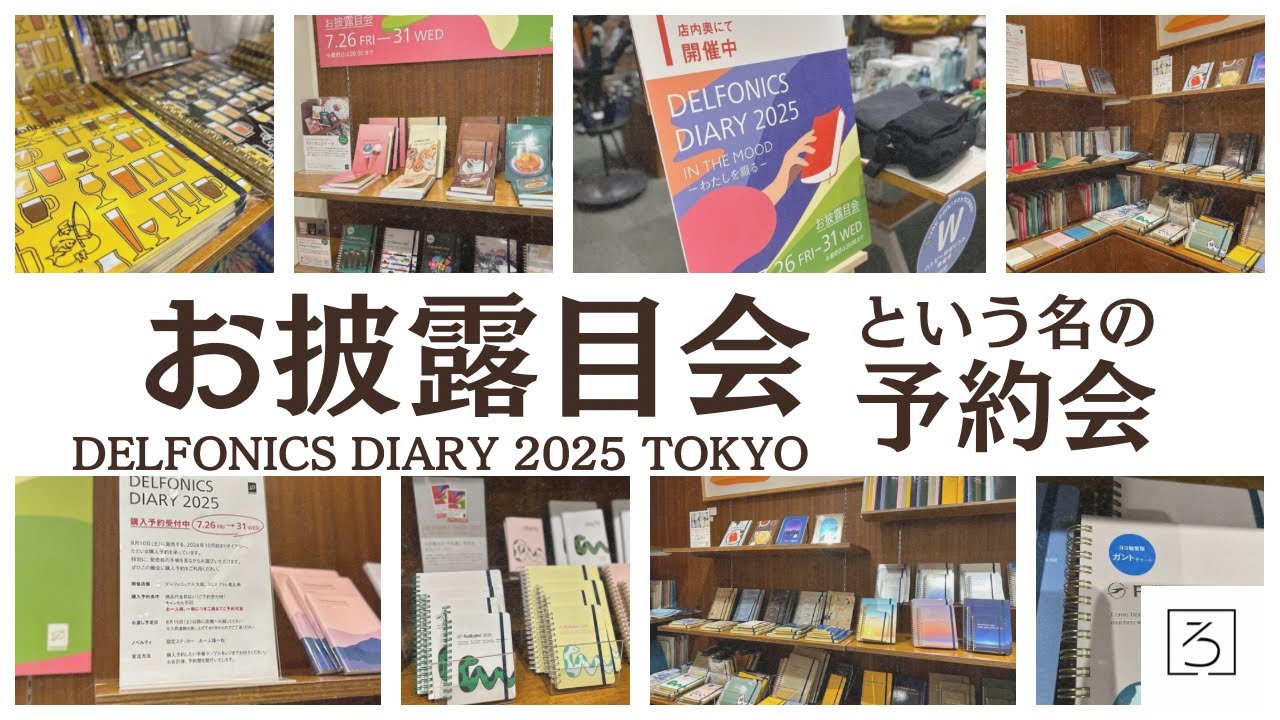 DELFONICS/Rollbahn2025 DIARY 2025 お披露目会｜東京
