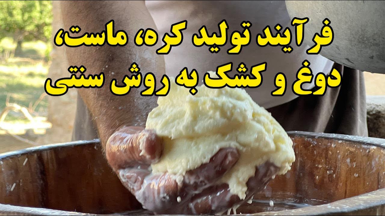 فرآیند تولید کره، ماست، دوغ و کشک به روش سنتی