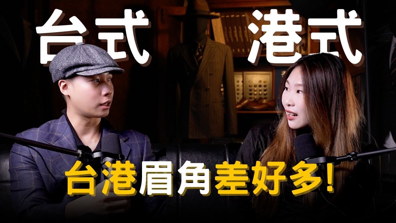 【紳活圈】EP03｜台式 vs 港式｜有人選布料看挺度，有人選布料看觸感