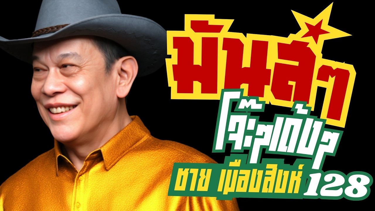 รวมเพลง มันส์ๆโจ๊ะๆเด้งๆ : ชาย เมืองสิงห์ : ชุดที่128