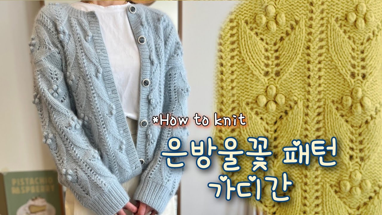 은방울꽃 패턴 가디간 뜨기 ㅣ샤랄라 봄가디간 ㅣ 아직은 따뜻한 가디간😊