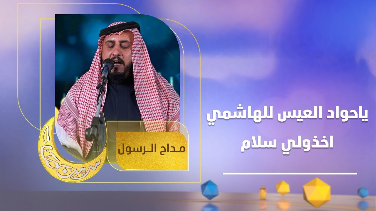 ياحواد العيس للهاشمي اخذولي سلام | المداح حسين فاضل الحديدي