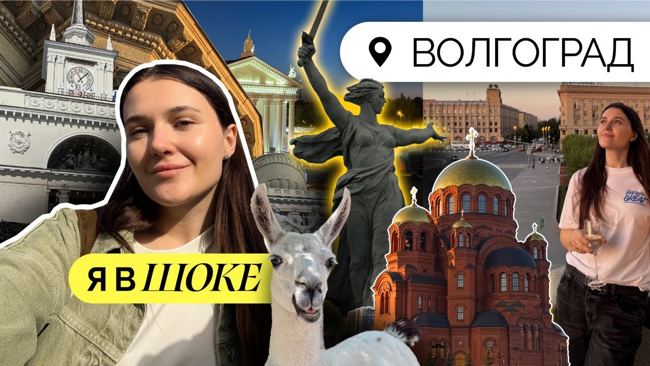 48 часов в Волгограде: успеть всё!