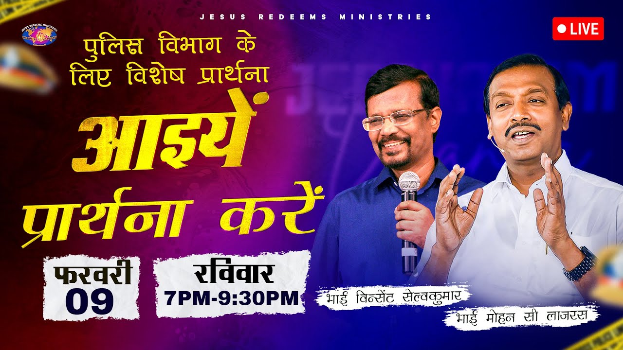 🔴 🅷🅸🅽🅳🅸 🅻🅸🆅🅴 || पुलिस विभाग के लिए विशेष प्रार्थना || भाई विन्सेंट सेल्वकुमार || फरवरी 09, 2025