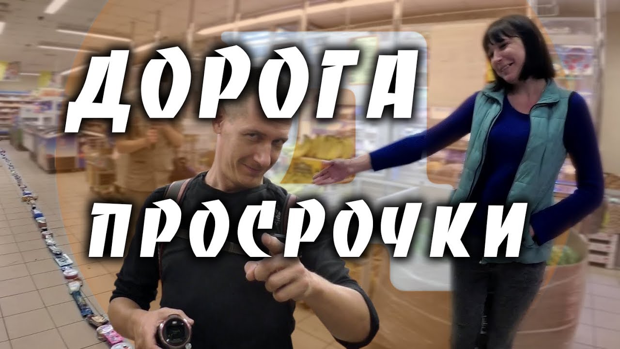 Дорога Просрочки made in Дикси