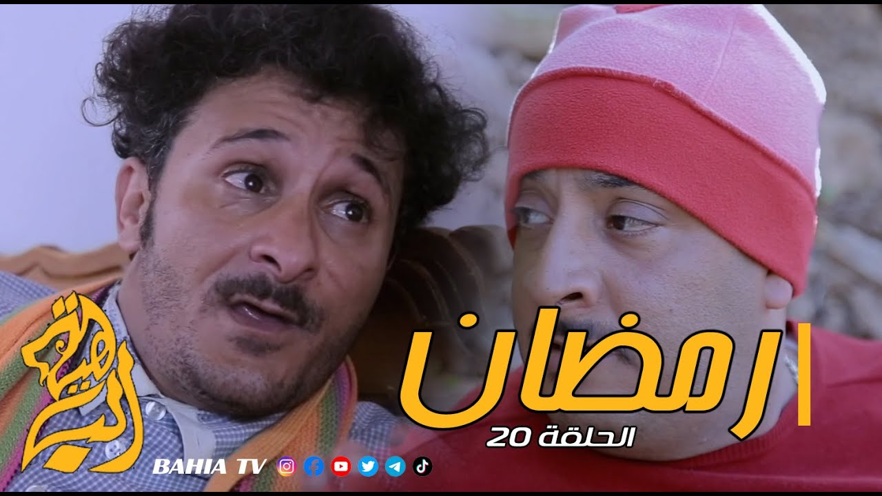 رمضان الحلقة 20
