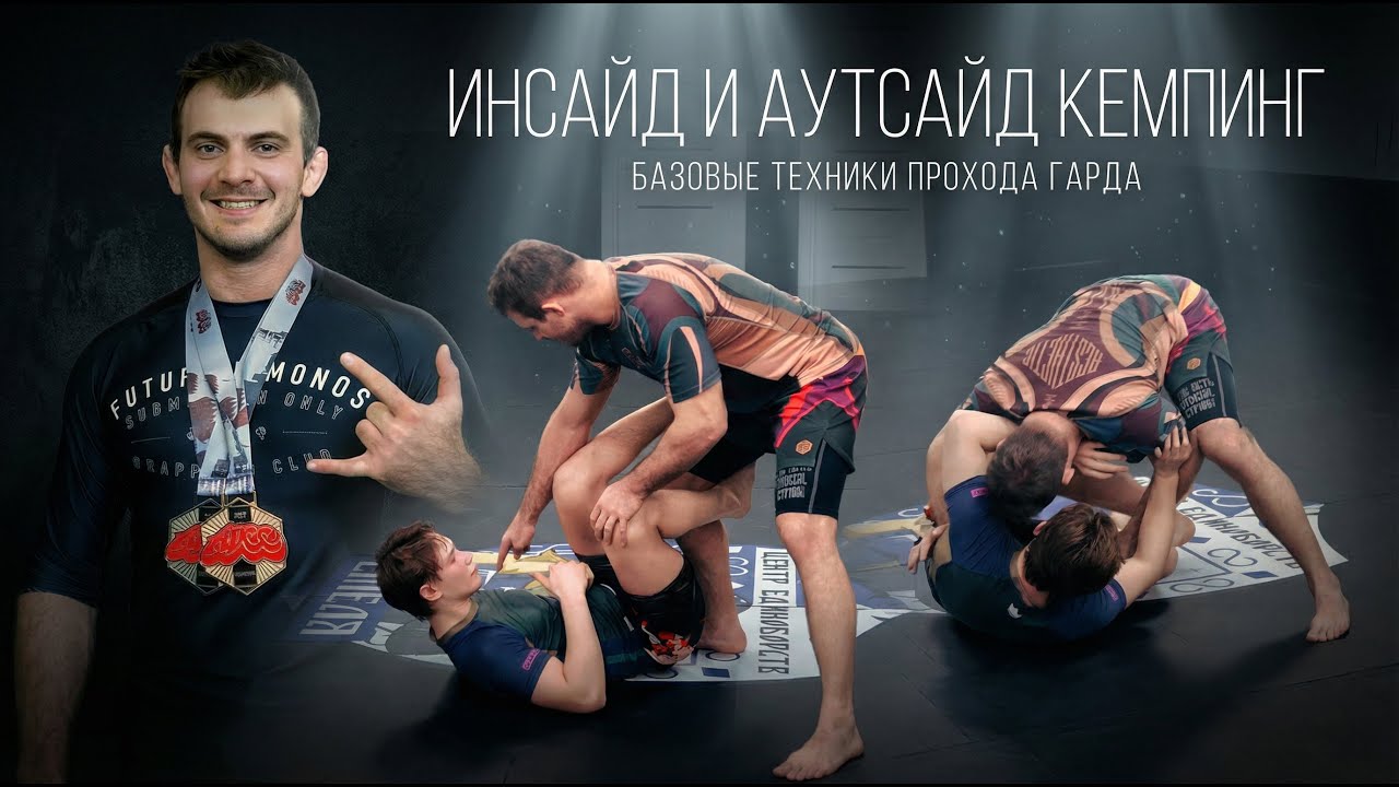 Инсайд и аутсайд кемпинг (факультативные уроки) - проходи гард как #gordonryan  #bjjlifestyle #bjj