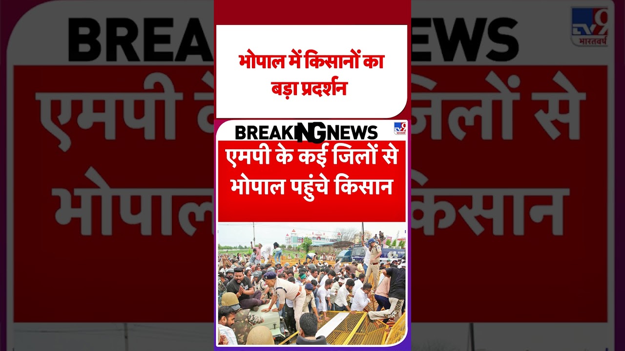 MP Farmer Protest: भोपाल में किसानों का बड़ा प्रदर्शन| MP | Tv9 | Bhopal | Madhya Pradesh | #shorts