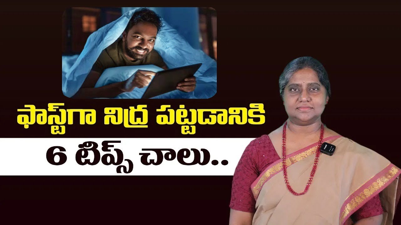 త్వరగా నిద్ర రావడానికి 6 సహజ మార్గాలు | Better Sleep Tips | Vardhan Ayurveda