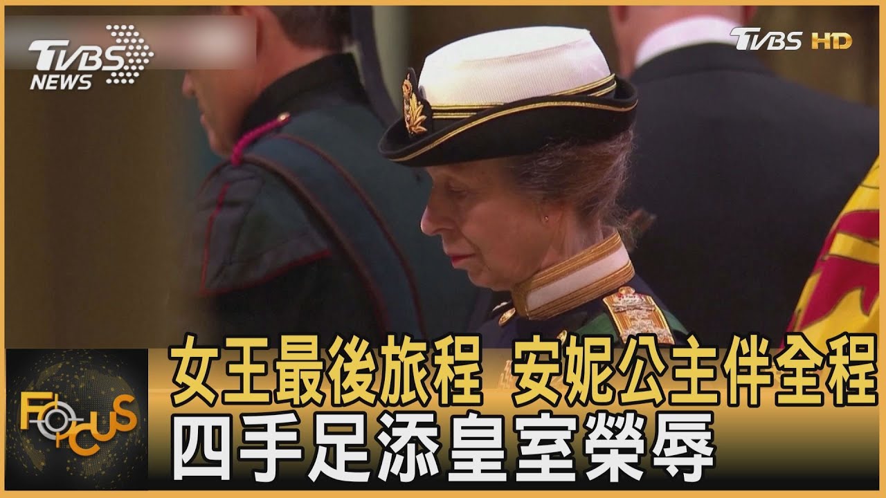 女王最後旅程 安妮公主伴全程 四手足添皇室榮辱｜方念華｜FOCUS全球新聞 20220914